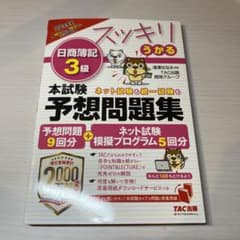 2022年度版 スッキリうかる日商簿記3級本試験予想問題集のサムネイル