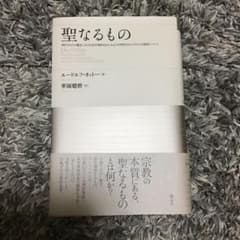 聖なるもの : 神的なものの観念における非合理的なもの、および合理的なものとそ…のサムネイル