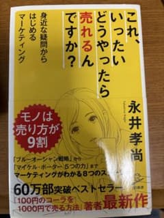 これ、いったいどうやったら売れるんですか？のサムネイル