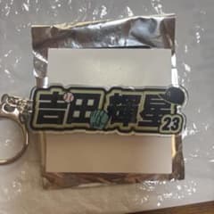 オリックスバファローズ アクリルネームキーホルダー 吉田輝星 23のサムネイル