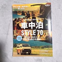 車中泊STYLE 70　サンエイムック　男の隠れ家　ベストシリーズ【最終値下げ】のサムネイル