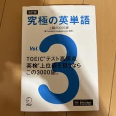 改訂版 究極の英単語Vol. 3 上級の3000語[新SVL対応]のサムネイル