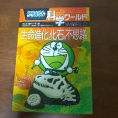 ドラえもん科学ワールド 生命進化と化石の不思議のサムネイル