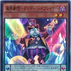 遊戯王 ダンディバイプレイヤーのサムネイル