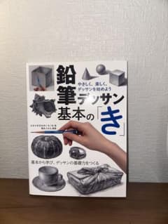 鉛筆デッサン基本の「き」のサムネイル