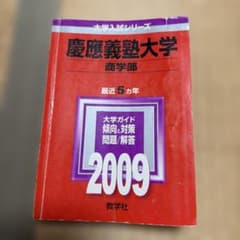 希少】慶應義塾大学 商学部 2009年版 大学入試シリーズ 赤本 - メルカリ