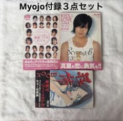 Myojo 付録 3冊セット アイドル 雑誌のサムネイル