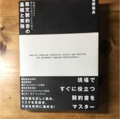 英文契約書の基礎と実務のサムネイル