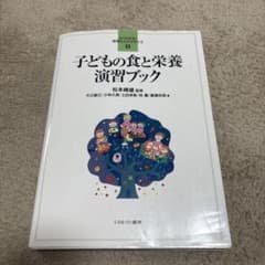 子どもの食と栄養演習ブックのサムネイル