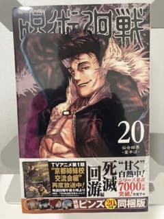パ*」様 【新品/シュリンク未開封】初版　呪術廻戦 特装版 20巻　まとめ購入可のサムネイル