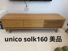 UNICO ウニコ SOLK ソルク TVボード W1600 テレビ台 ロー - メルカリ
