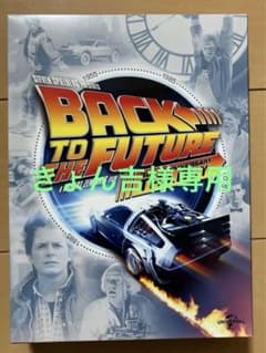バック・トゥ・ザ・フューチャー トリロジー 30thアニバーサリー・デラックス…のサムネイル