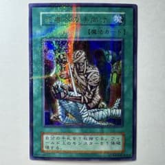 良品】遊戯王 初期 死者への手向け ウルトラパラレルレア - メルカリ