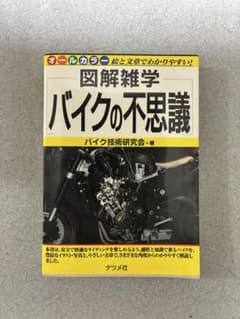 図解雑学 バイクの不思議 ナツメ社のサムネイル
