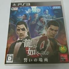 ps3龍が如く0(誓いの場所)のサムネイル
