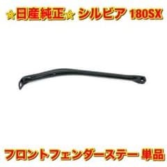 新品未使用】日産 シルビア 180SX フロントフェンダーステー 日産純正