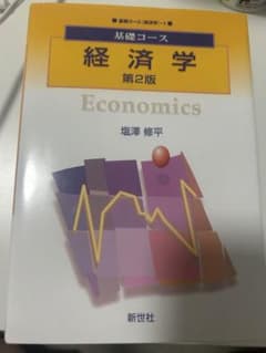 基礎コース 経済学 第2版 塩澤 修平 新世社のサムネイル