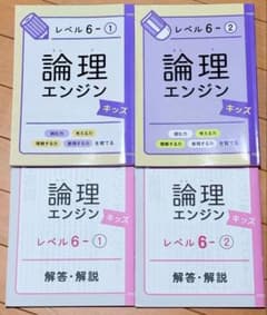 ほぼ未使用】論理エンジンキッズ レベル6−1・6−2 解答付 出口汪 中学