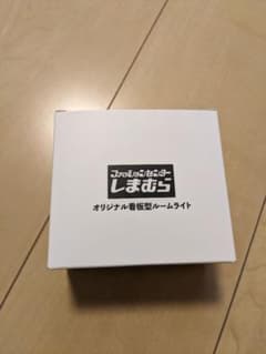 【非売品】しまむら オリジナル看板型ルームライト 初売り ノベルティのサムネイル