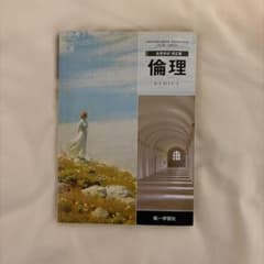 高等学校 改訂版 倫理 ETHICS 第一学習社のサムネイル