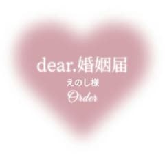 えのし様 婚姻届 ♡ 美女と野獣 【名入れ日付入れ無料】 ✴高級上質紙仕様のサムネイル