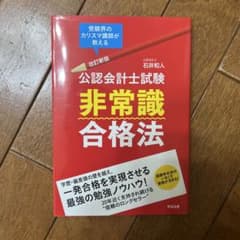 公認会計士試験非常識合格法 : 受験界のカリスマ講師が教えるのサムネイル