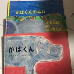 かばくんのふね等絵本3冊のサムネイル