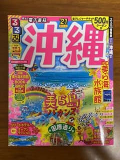 るるぶ沖縄 '21のサムネイル