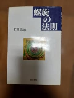 螺旋の法則 日高見三 同文書院のサムネイル