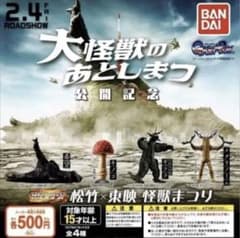 HG 松竹×東映 怪獣まつり 大怪獣のあとしまつ 全4種セット 宇宙大怪獣ギララのサムネイル