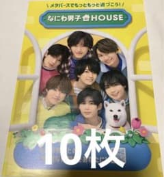 なにわ男子 SoftBank HOUSE フライヤーのみ 10枚のサムネイル