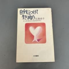 自分をぶつけて生きてみよう 佐藤綾子 三笠書房のサムネイル