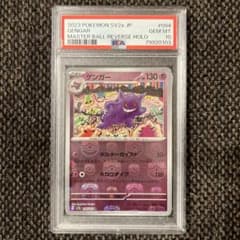 【PSA10】ゲンガー マスターボールミラー 151