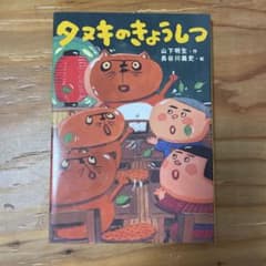 タヌキのきょうしつ 山下明生 長谷川義史のサムネイル