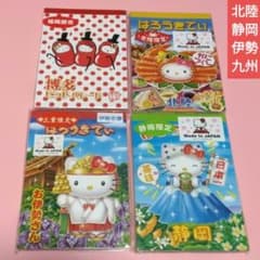 キティ ご当地メモ帳❤️ 4冊セット❗北陸・静岡・三重・博多限定