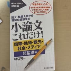 小論文これだけ！ 国際・地域・観光・社会・メディア 超基礎編のサムネイル