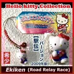 ✳️希少【ハローキティ:駅伝バージョン/ストラップ《根付》】 ☆2009