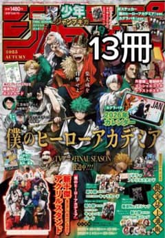 ジャンプGIGA 2025 AUTUMN 僕のヒーローアカデミア 13冊セットのサムネイル
