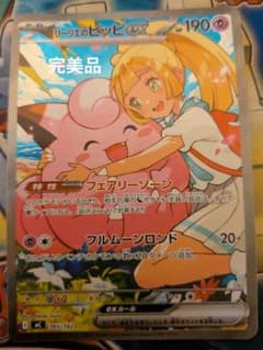 完美品　リーリエのピッピex sar 取引がかなり多く評価遅れております。 完美品 リーリエのピッピex sar 取引がかなり多く評価遅れております
