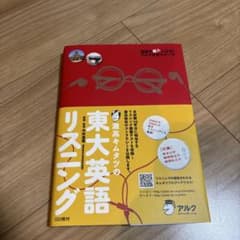 灘高キムタツの東大英語リスニング アルクのサムネイル