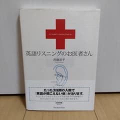 英語リスニングのお医者さんのサムネイル