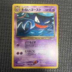 わるいゴースト 旧裏 ポケモンカードのサムネイル