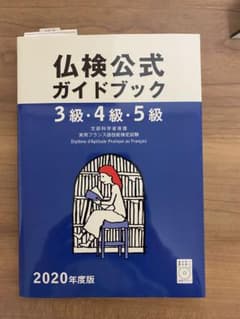 2020年度版3級・4級・5級仏検公式ガイドブック(CD付)のサムネイル