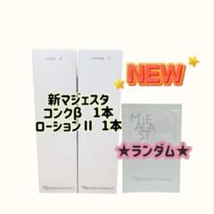 ナリス化粧品「マジェスタ コンクβ 1本 ローションⅡ 1本 セット