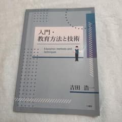 入門・教育方法と技術 吉田浩一のサムネイル