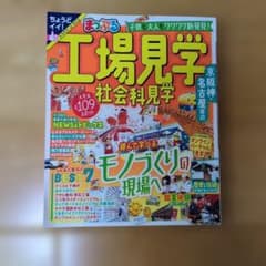 工場見学 社会科学 まっぷるのサムネイル