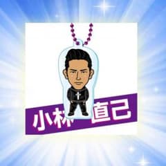 小林直己 三代目JSB アクリルチェーンのサムネイル