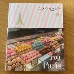 ことりっぷ　パリのサムネイル