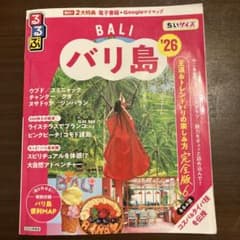るるぶバリ島'26ちいサイズのサムネイル
