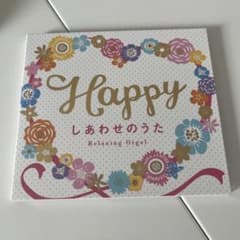 Happy～しあわせのうた/α波オルゴールのサムネイル